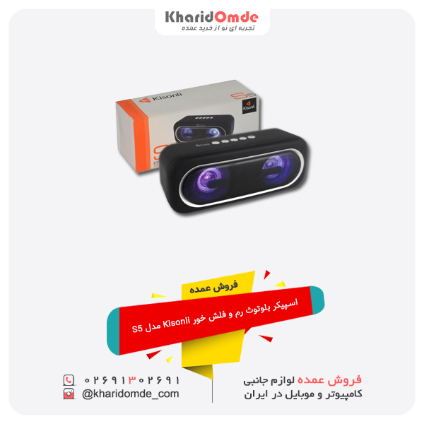 فروش عمده اسپیکر بلوتوث رم و فلش خور Kisonli مدل S5 فروش عمده اسپیکر بلوتوث رم و فلش خور Kisonli مدل S5
